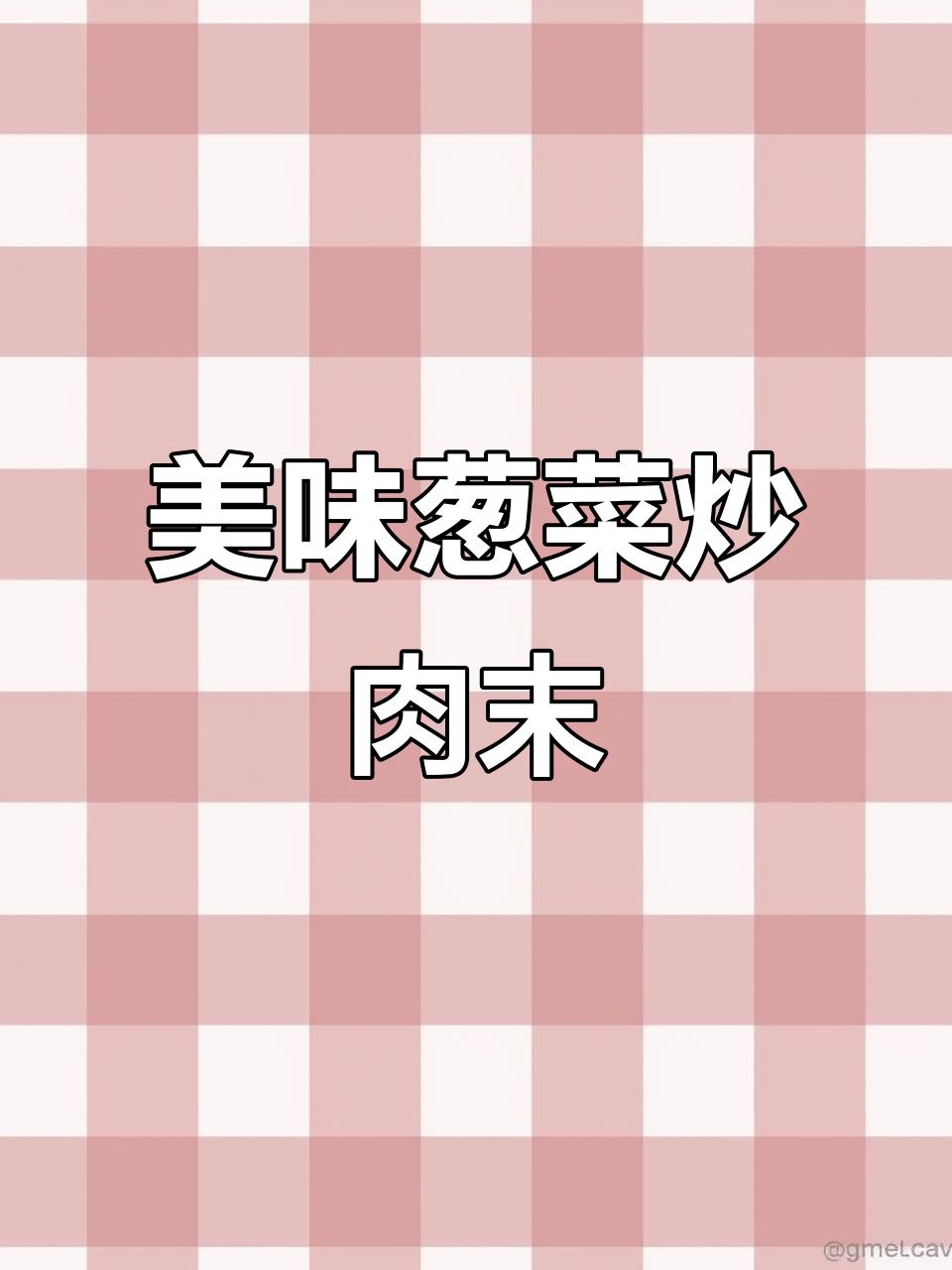 这道冲菜，爱到不行！味道独特让人上瘾