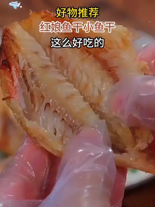 6.9元抢半斤红娘鱼干,赶紧去抢