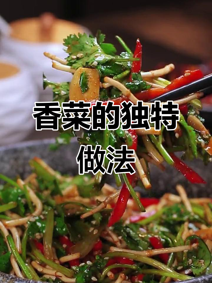 香菜与鱼腥草的奇妙搭配,凉拌菜新风味!