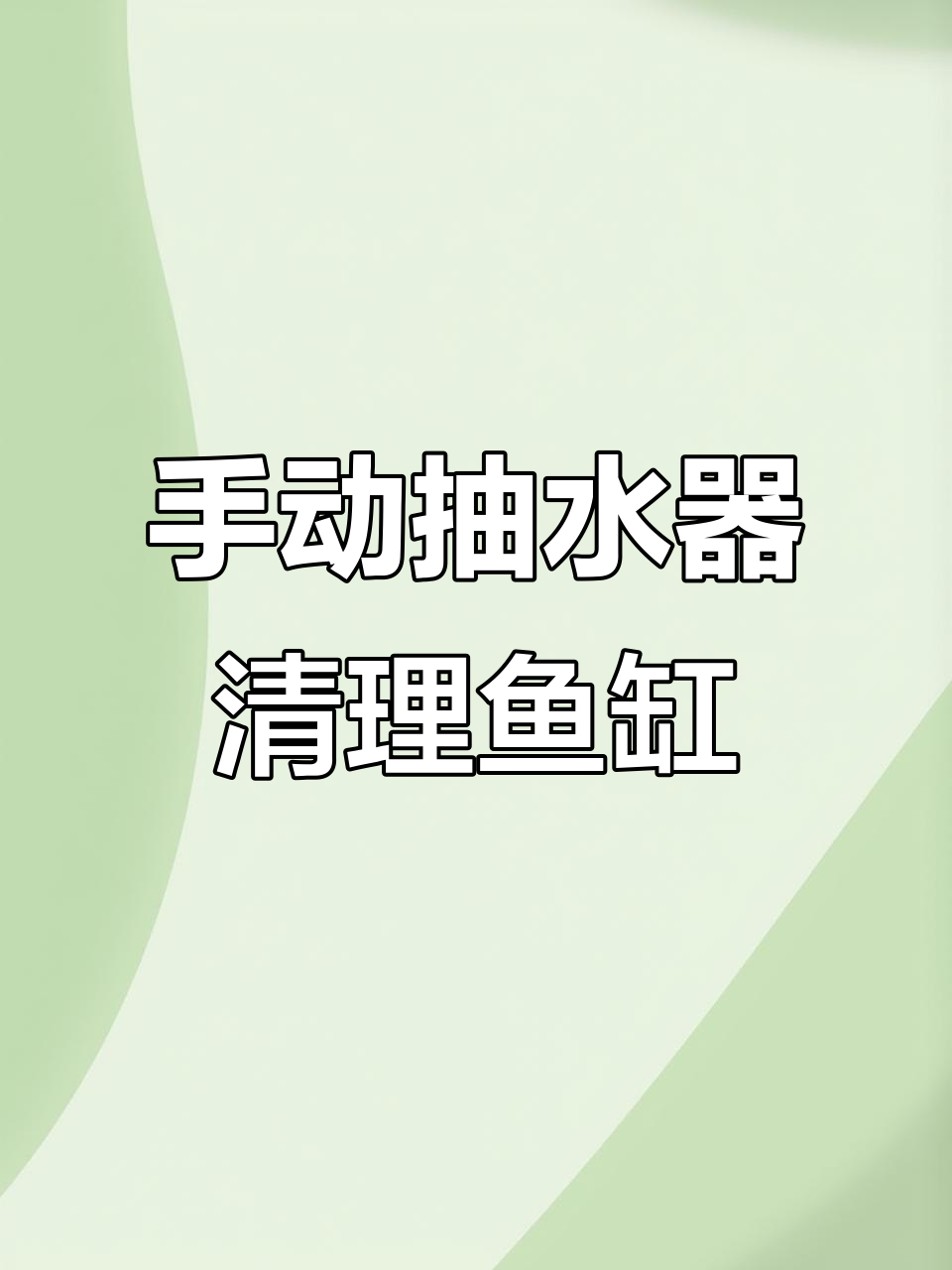 轻松换水,虹吸式手动抽水器让鱼缸更清澈