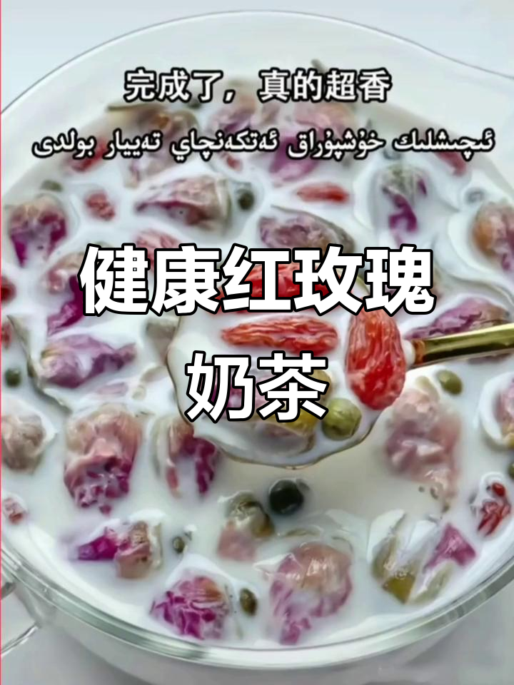 喝杯红色玫瑰奶茶,健康又美味
