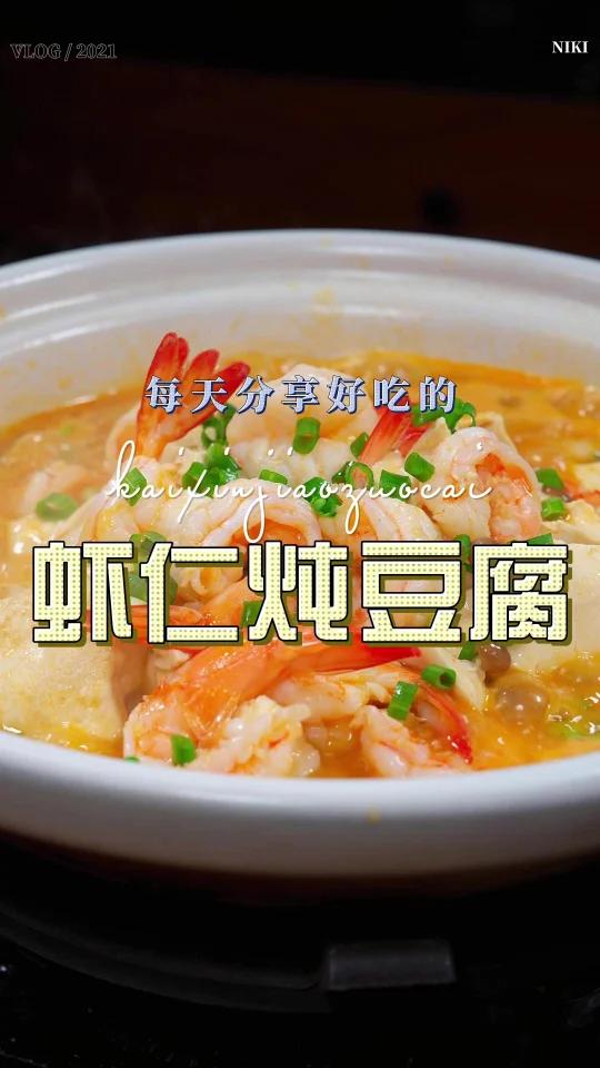 虾仁炖豆腐