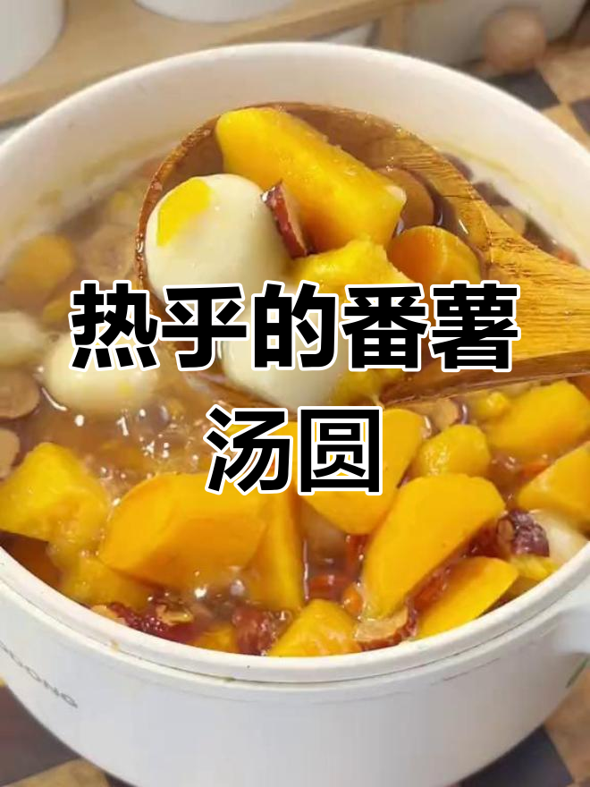 番薯汤圆糖水,温暖又美味