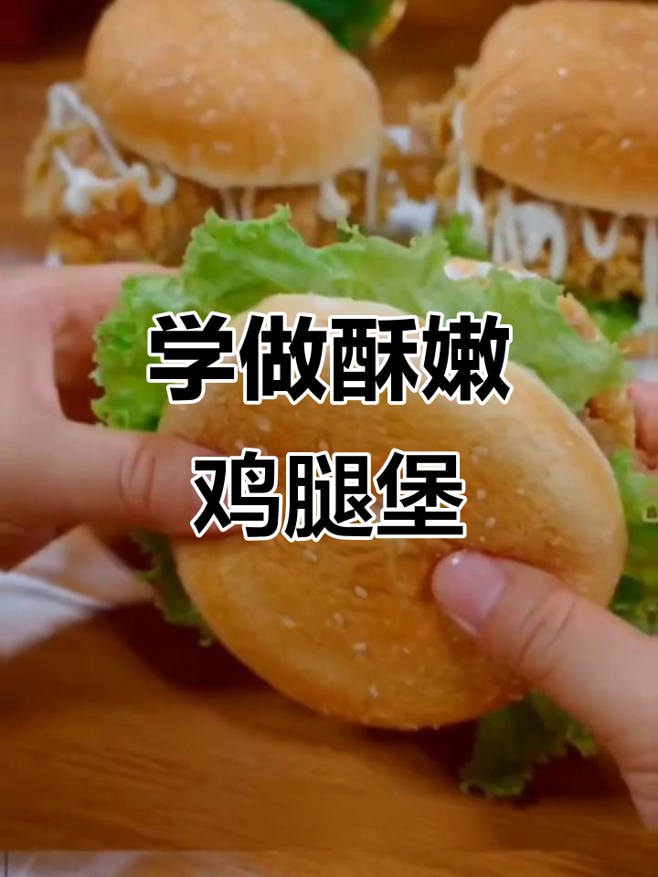 香脆鸡腿堡,轻松学会这道小朋友最爱吃的美味