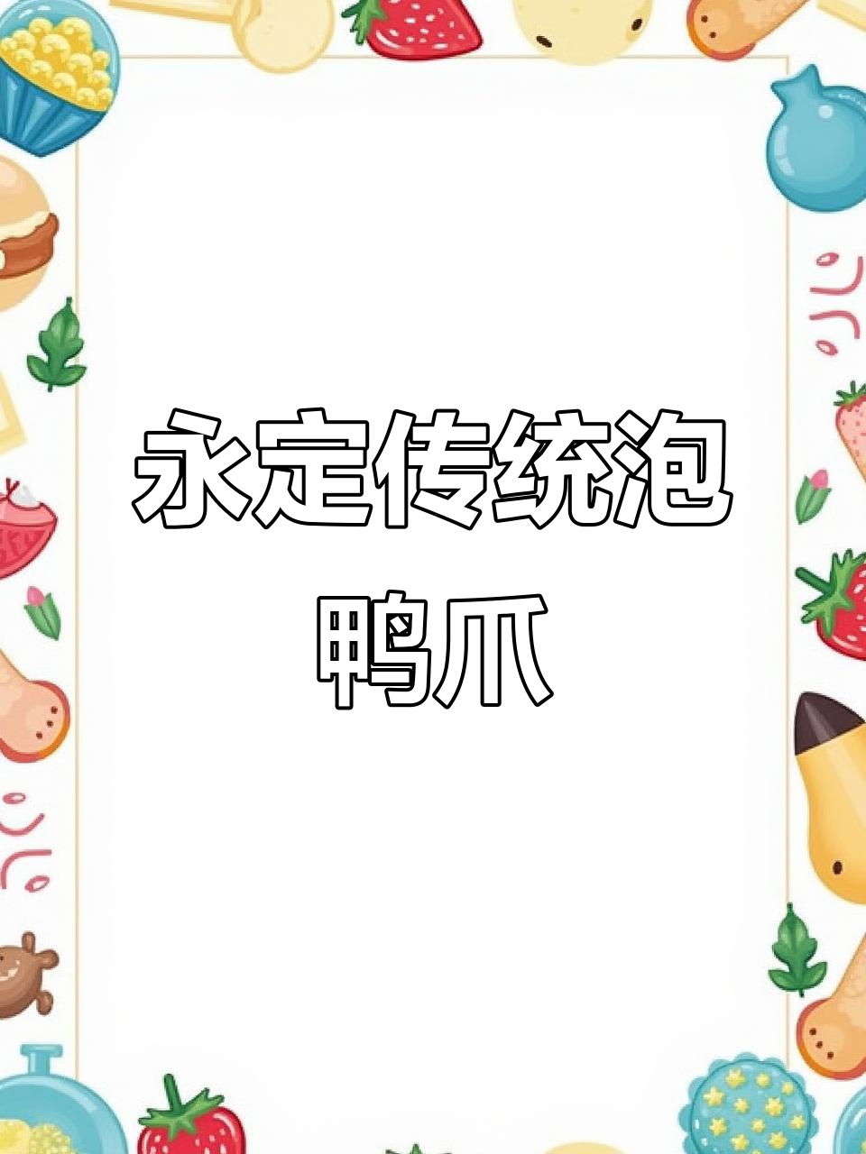 永定泡鸭爪:微酸辣脆口,早餐夜宵必备小吃