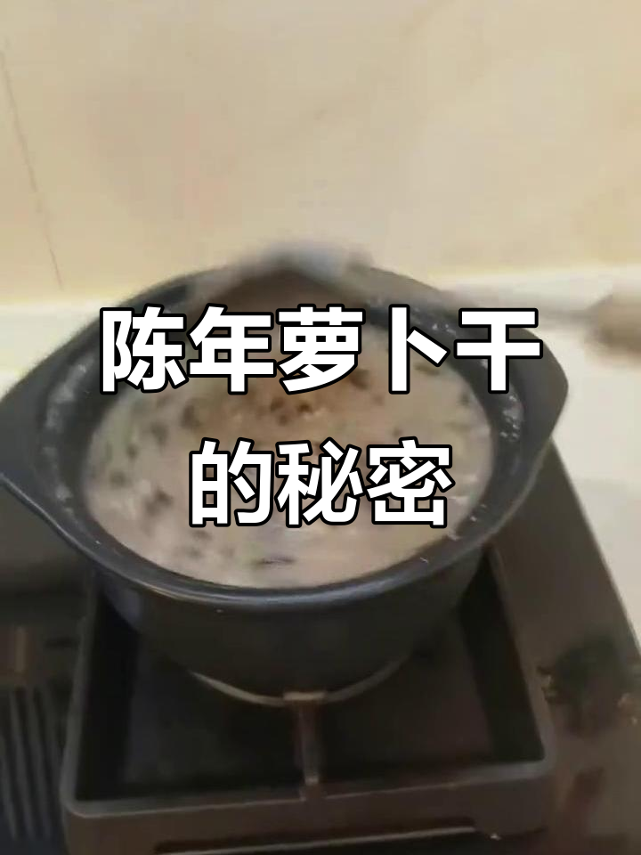 30年陈萝卜干,黑亮如油,煮粥香气扑鼻,竟有药用价值!