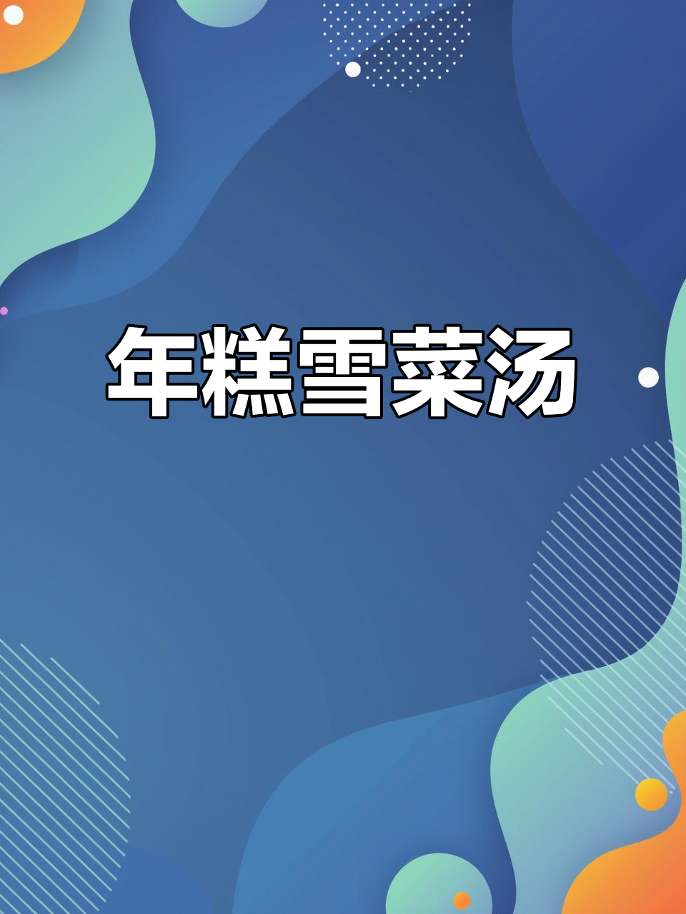 雪菜年糕汤，鲜香软糯的完美搭配