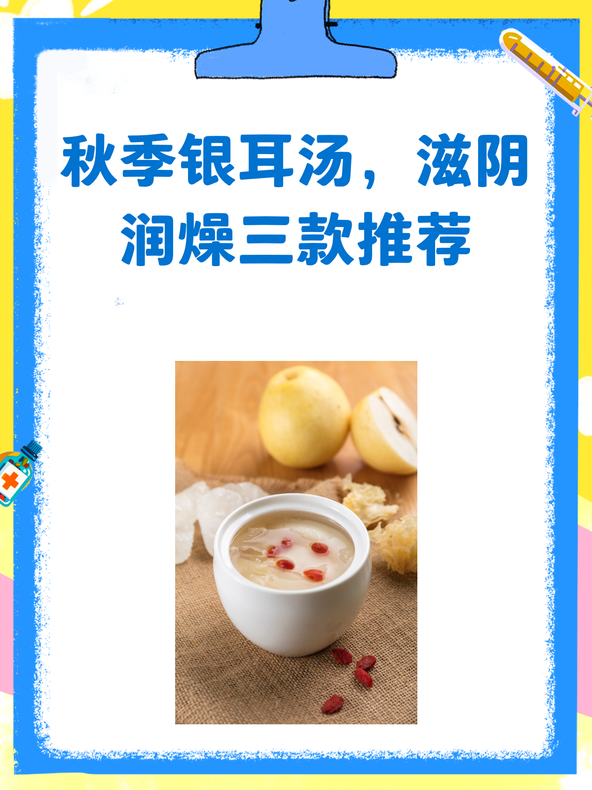 秋季干燥?一碗银耳汤,滋阴润燥全搞定!