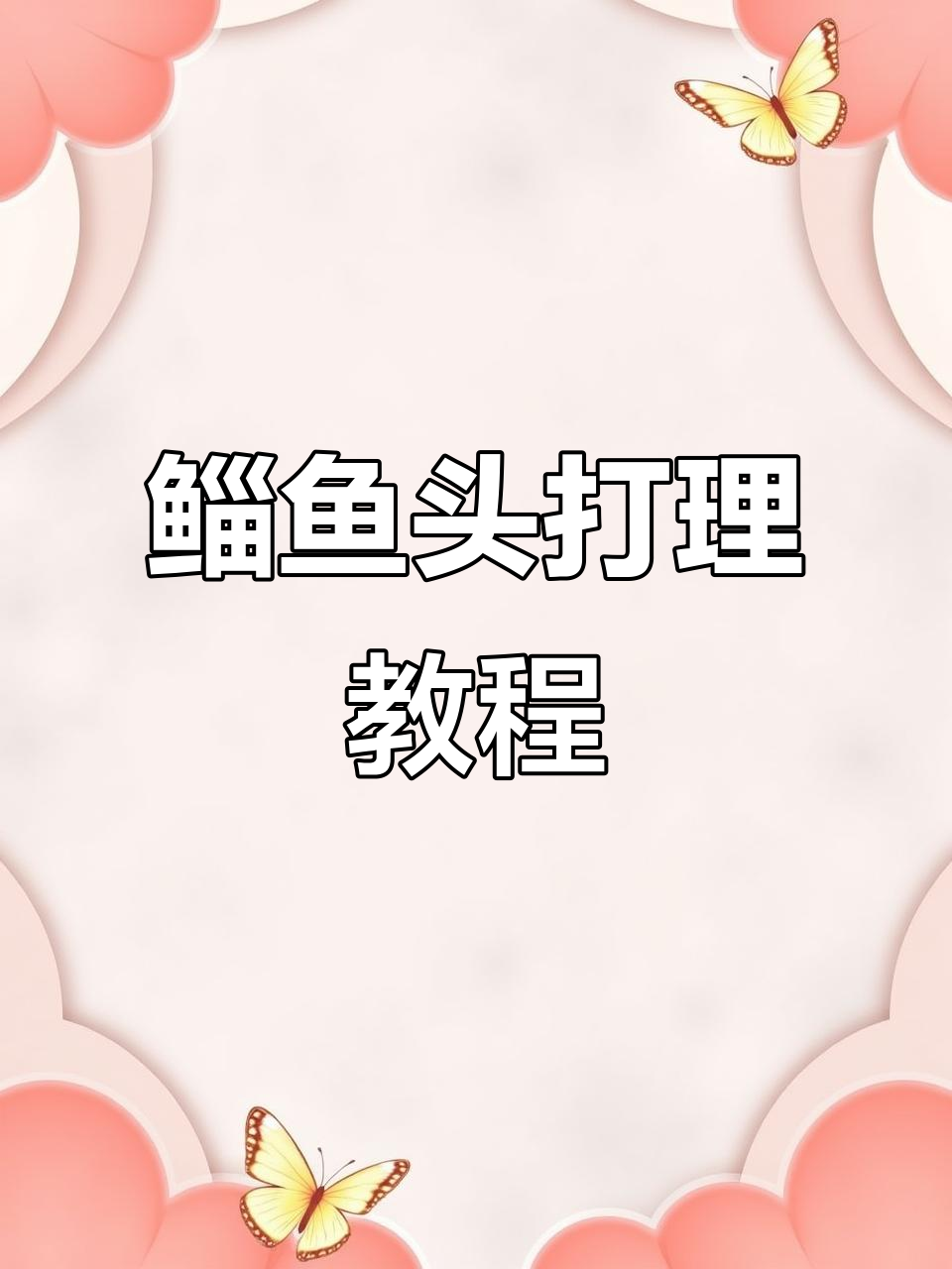 卷发棒打造鲻鱼头发型全攻略