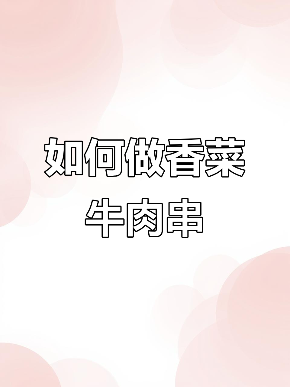 穿串技巧大揭秘,如何轻松做出完美香菜牛肉串