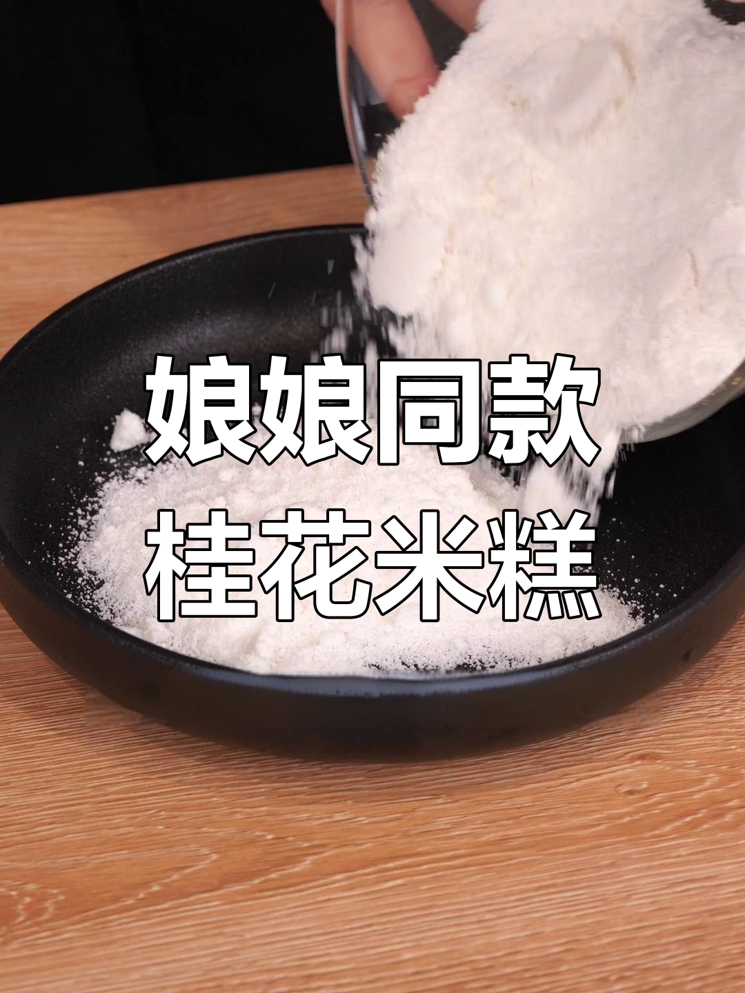 三种食材轻松做桂花米糕,松软又有弹性!