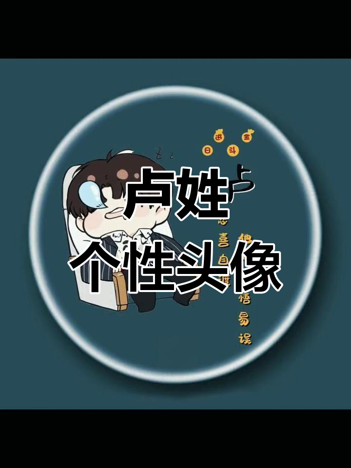 卢姓专属卡通头像设计