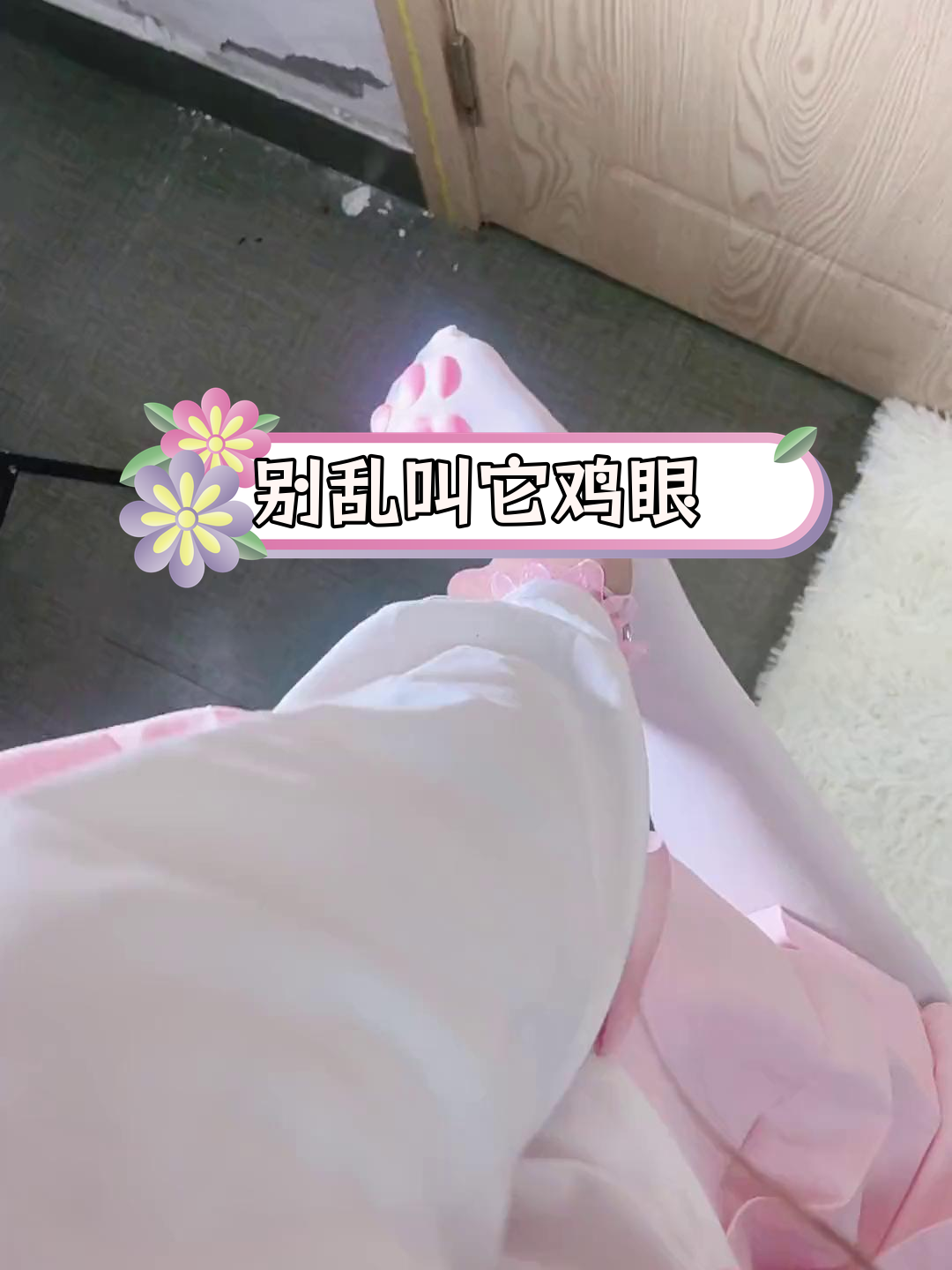 不要随便说它是鸡眼