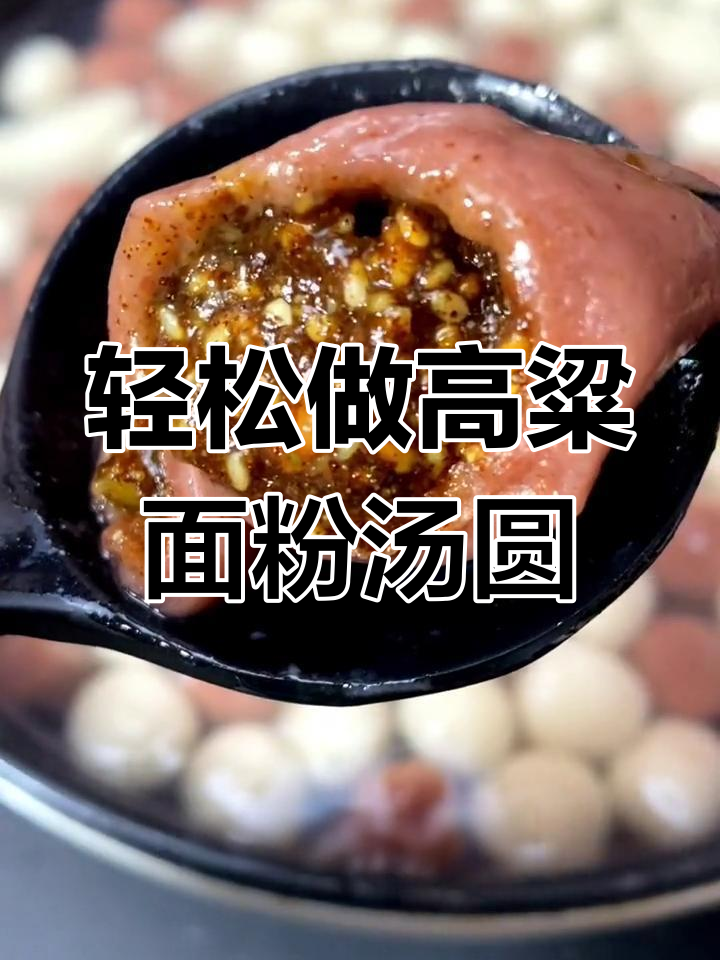 高粱面粉汤圆制作技巧