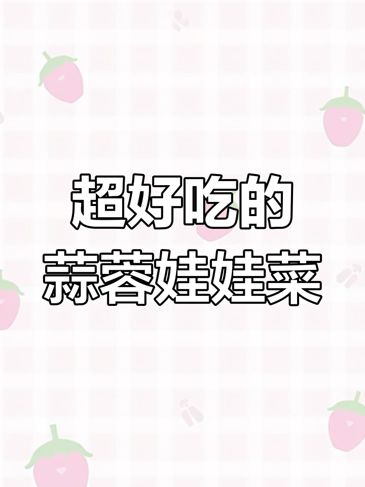 蒜蓉粉丝娃娃菜,蒸一蒸比饭店还好吃
