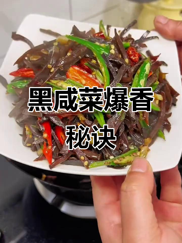 徐州黑咸菜炒出独特香气，油大才够味