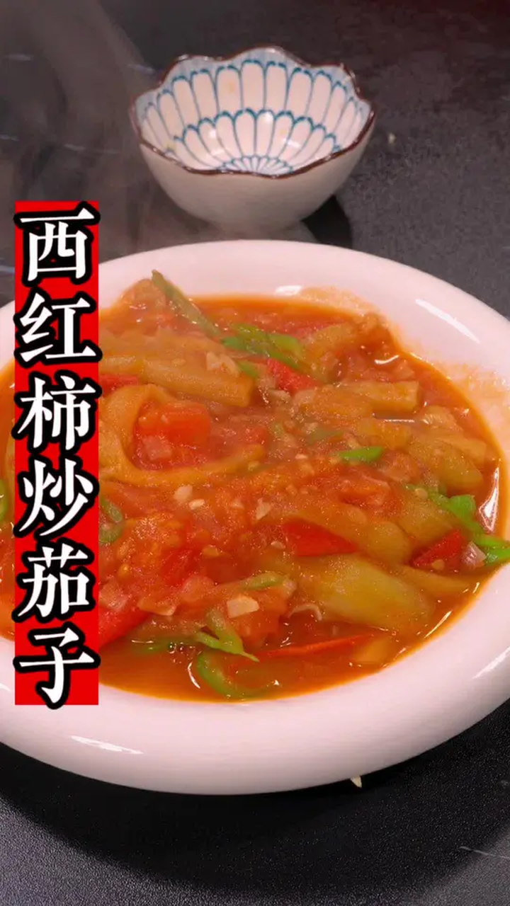 西红柿炒茄子一定要像我这样做,真的巨巨巨好吃