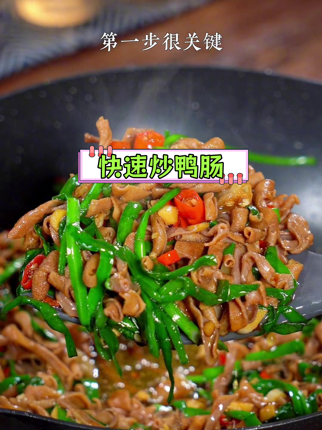 香辣鸭肠,脆嫩美味