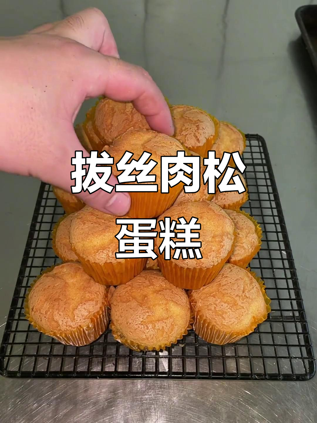 肉松不是棉花,拔丝蛋糕让你惊艳!