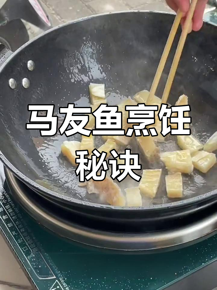 马友鱼煮法大揭秘,简单又好吃!