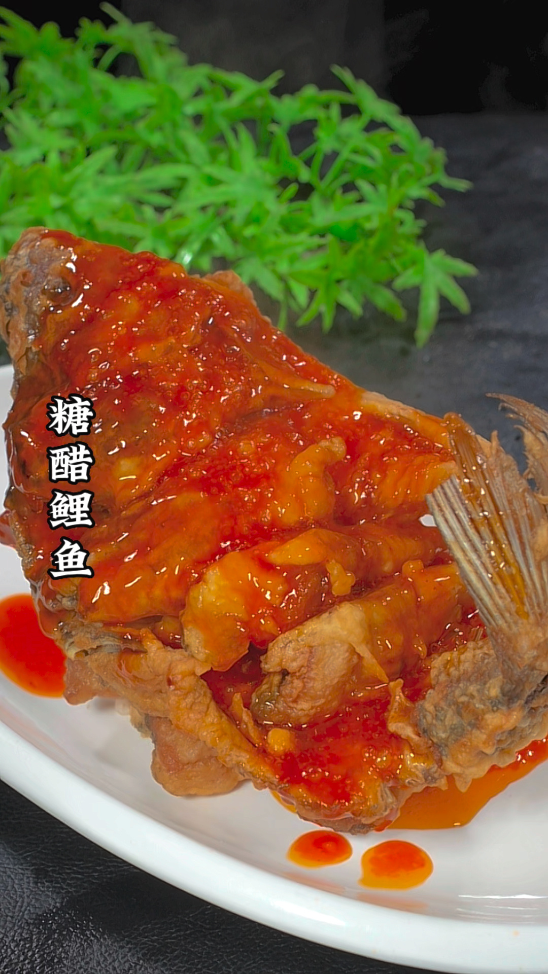 糖醋鲤鱼的做法
