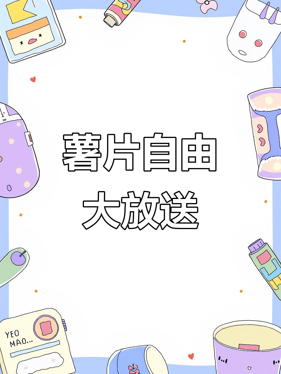 终于可以放心吃薯片,多种口味任选,再也不怕超支!