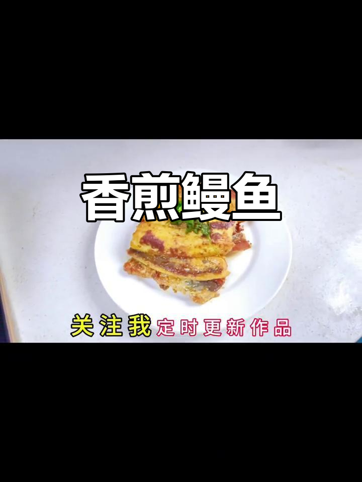香煎鳗鱼，滋滋冒油，下饭又解馋