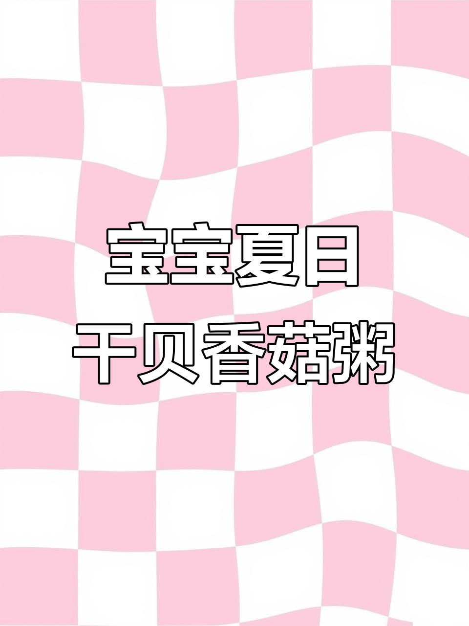 夏季宝宝食欲不振?香菇干贝粥来帮忙,补锌健脾又美味