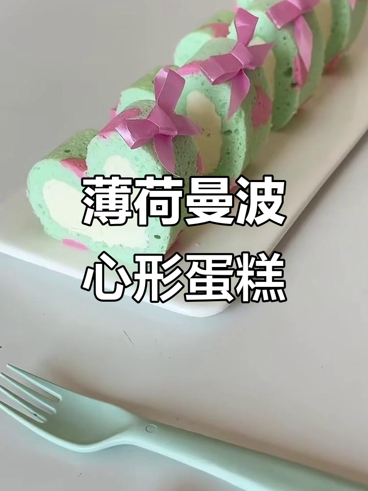 情人节倒计时!薄荷曼波爱心蛋糕卷,甜美浪漫来袭