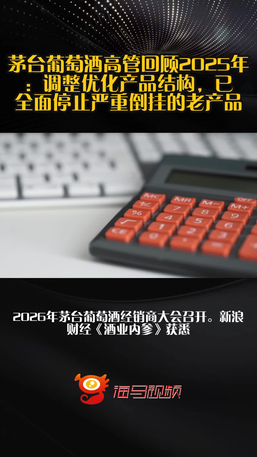 茅台葡萄酒高管回顾2025年:调整优化产品结构,已全面停止严重倒挂的老产品