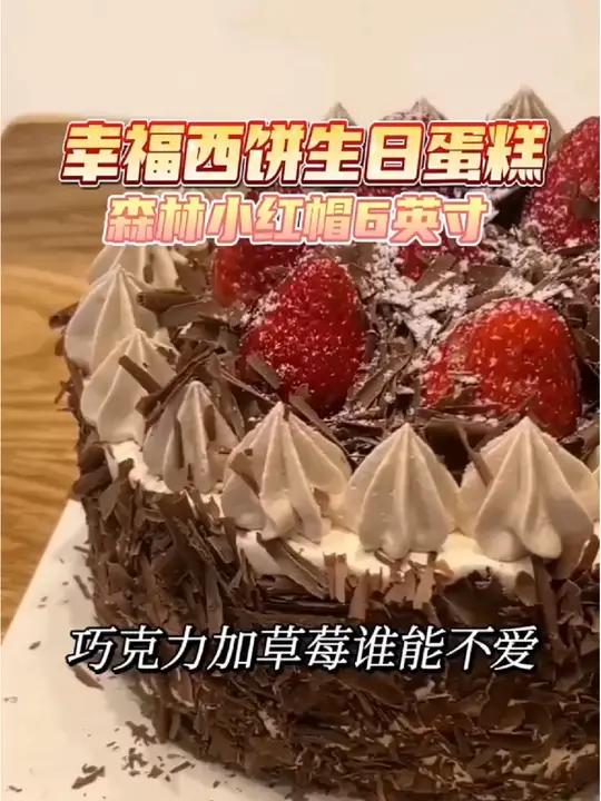 幸福西饼动物奶油森林小红帽生日蛋糕 过生日吃蛋糕,就来幸福西饼!美食甜品治愈一切不开心 这