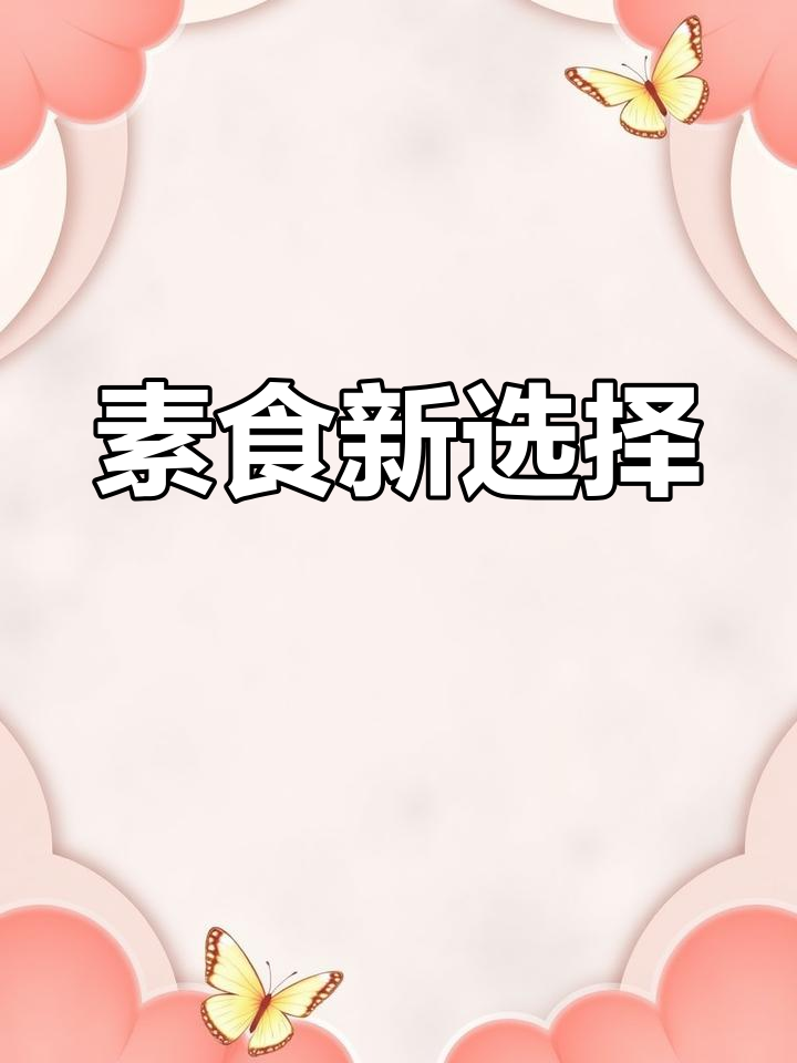 周一素食,天贝替代肉,咖喱酱香浓,老豆腐也能做!