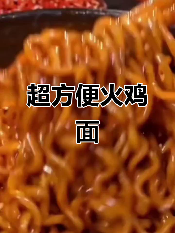 香辣火鸡面,懒人必备速食美味