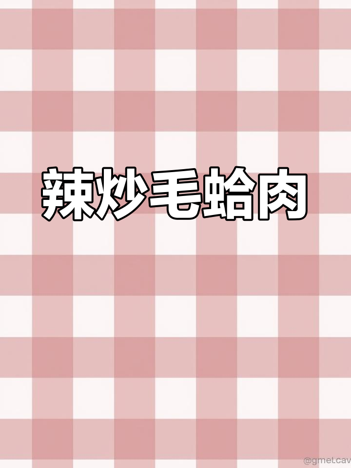 毛蚶炒法,营养丰富提升免疫力