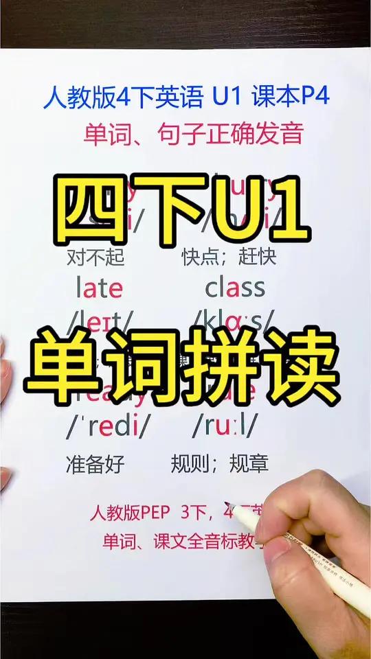 四年级英语下册单词拼读教学第一单元 人教版4下英语单词带音标拼读教学