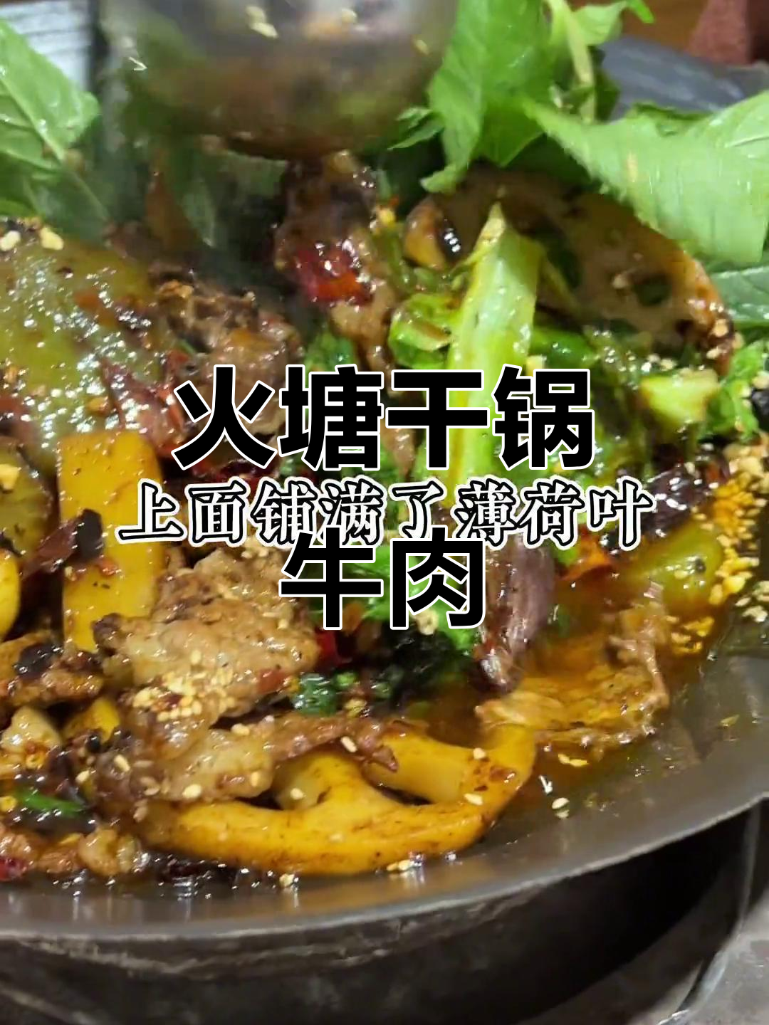 云南火塘干锅牛肉，夏日必备小烧烤，配米饭最下饭