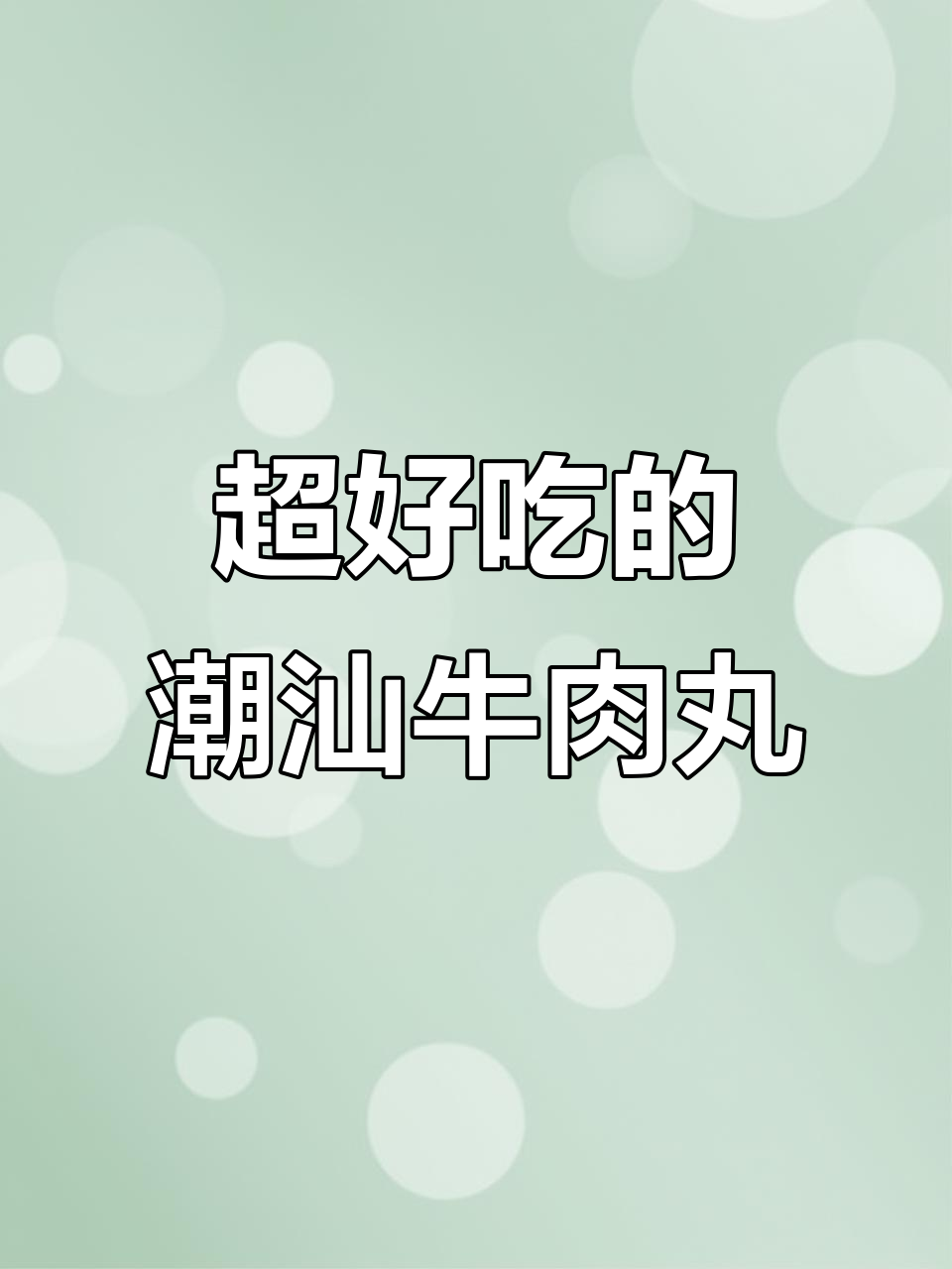 潮汕牛肉丸汤,鲜香四溢,简单又美味