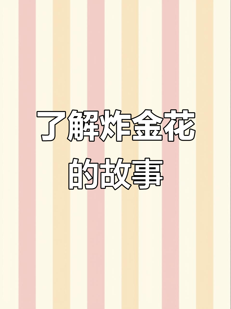 什么是炸金花?三年陪伴的猫咪与酒中帝马花的奇妙故事