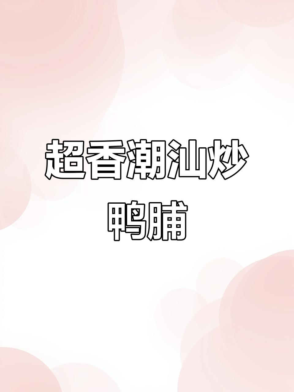 潮汕炒鸭脯，香气扑鼻让人无法抗拒