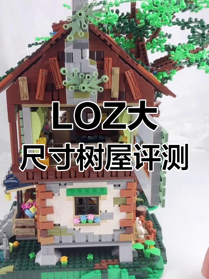 树屋积木拼装测评:LOZ最大套装,细节满满!