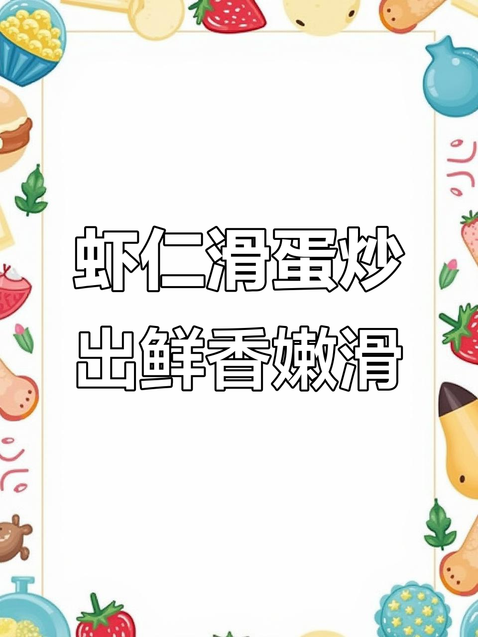 虾仁滑蛋，简单又美味，端午节聚餐必备