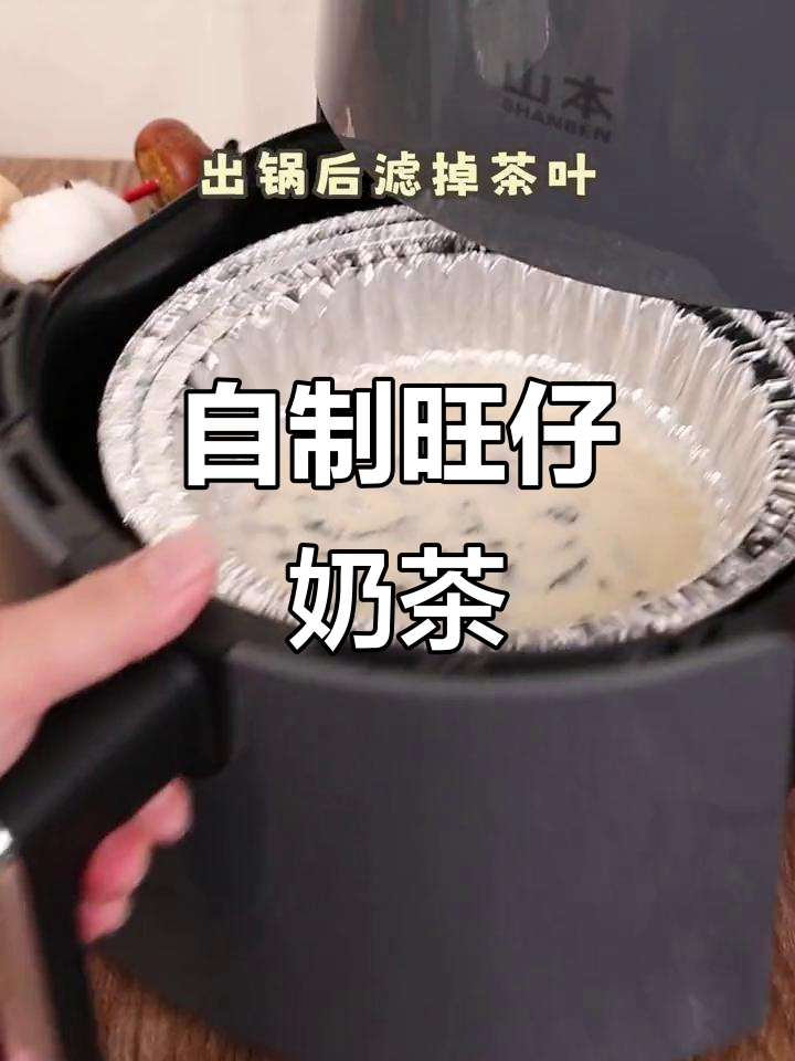 空气炸锅自制旺仔奶茶,奶香浓郁超好喝