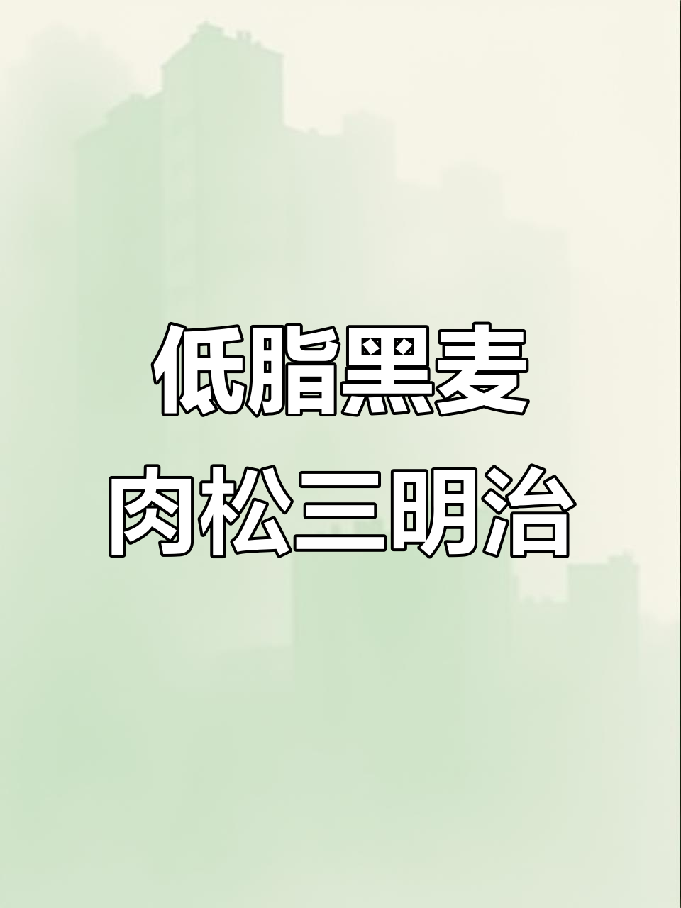 黑麦肉松三明治,低卡健康早餐新选择