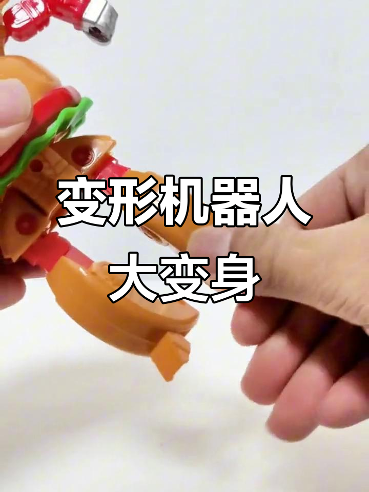 汉堡薯条冰淇淋变形机器人,看看怎么变出来的!