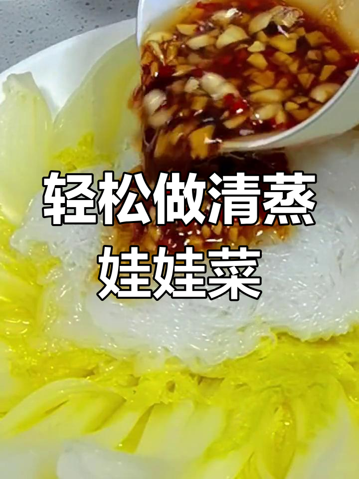 清蒸娃娃菜,简单美味做法