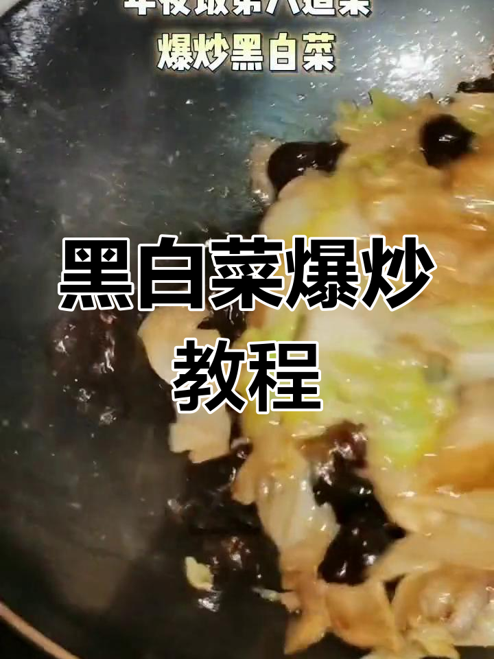 爆炒黑白菜的家常做法