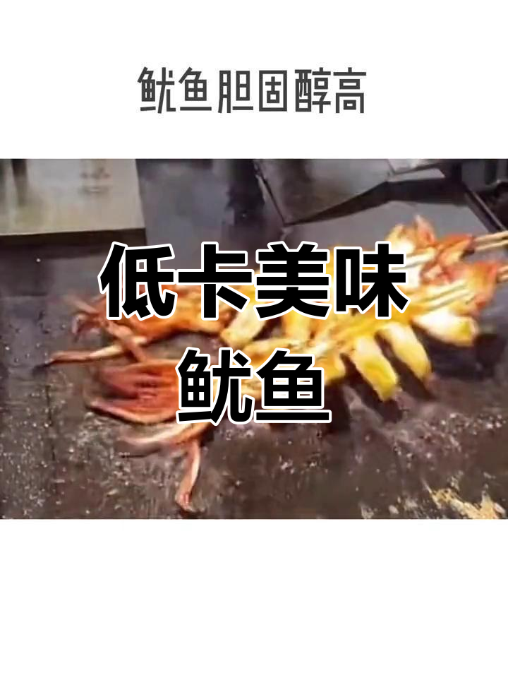 鱿鱼热量低,营养价值高