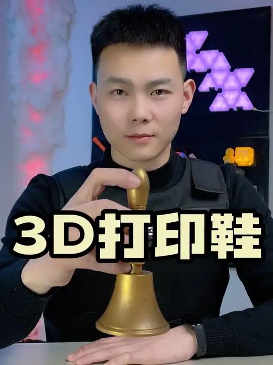 3d打印的鞋子真踩不碎鸡蛋吗?