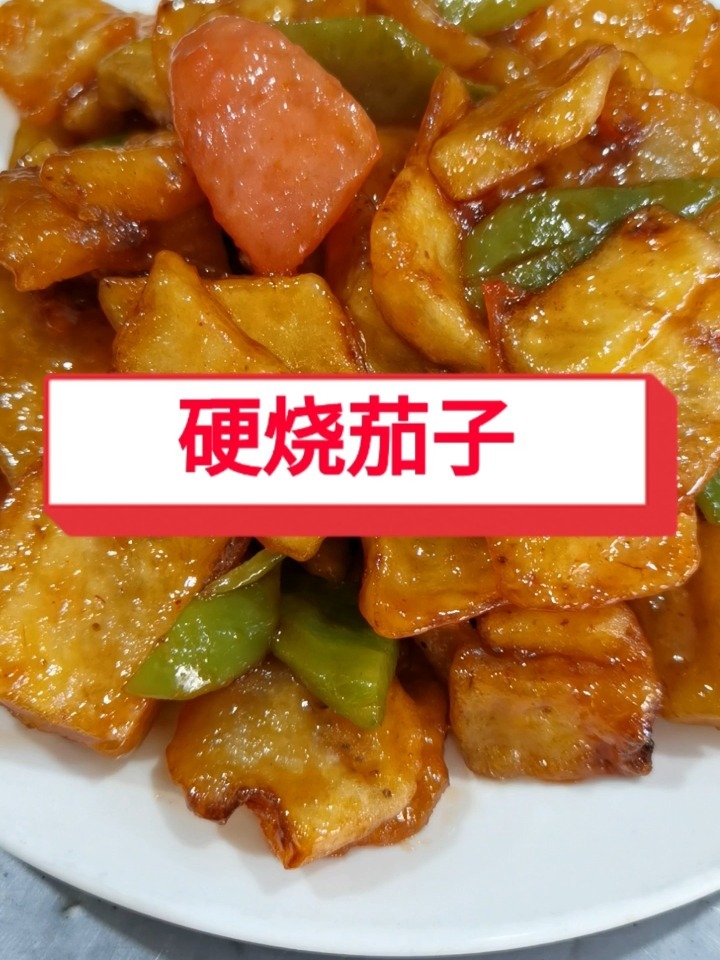 硬烧茄子做法