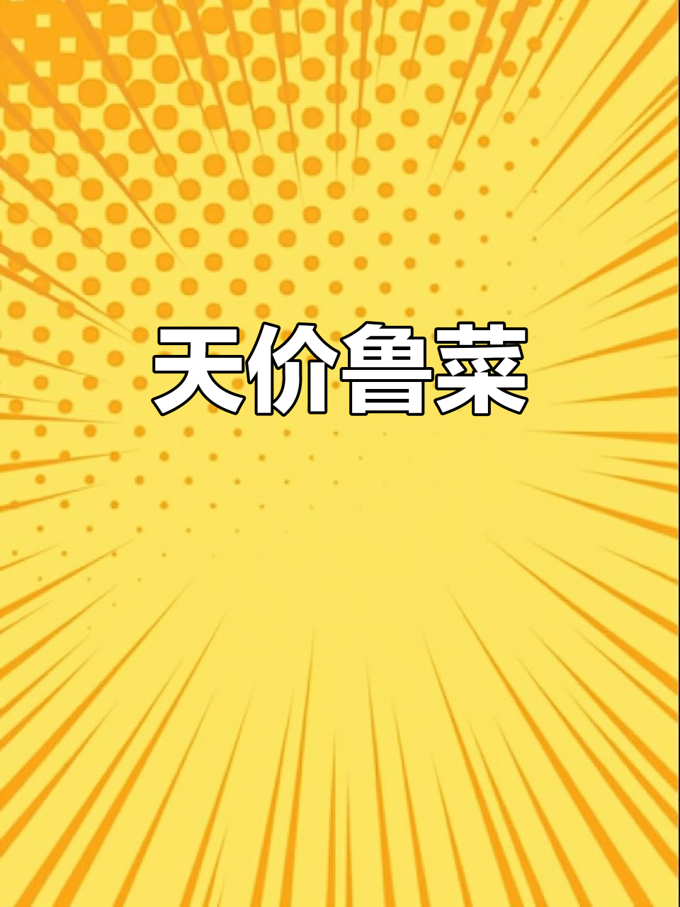鲁彩餐厅,豪华菜品价格惊人,带鱼四千,汤品近两百
